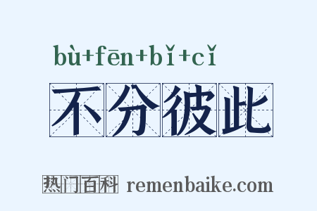 不分彼此是什么意思的图片